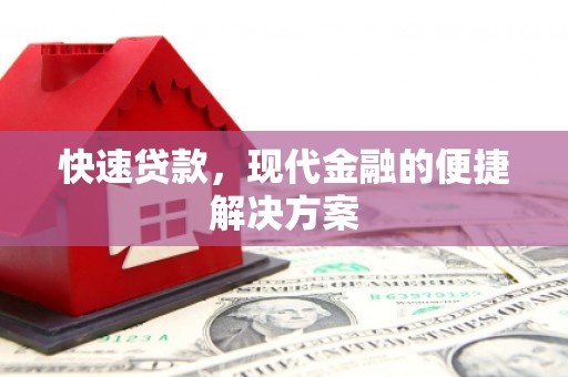 高要快速贷款，现代金融的便捷解决方案