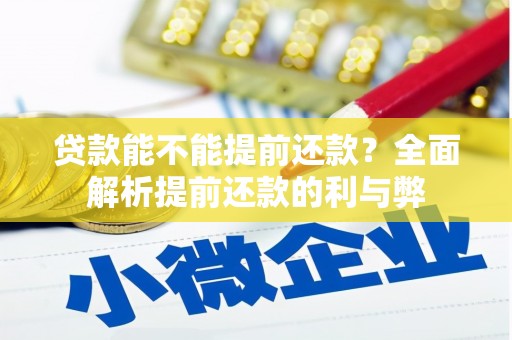 高要贷款能不能提前还款？全面解析提前还款的利与弊