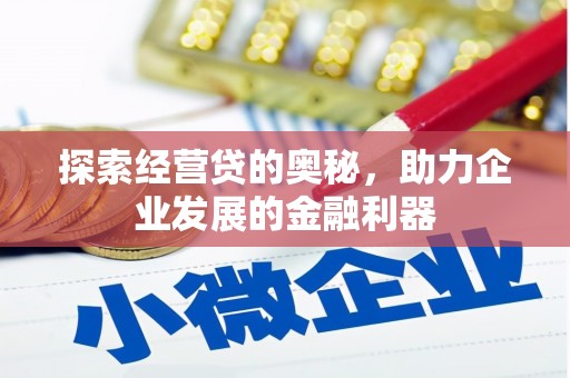 高要探索经营贷的奥秘，助力企业发展的金融利器