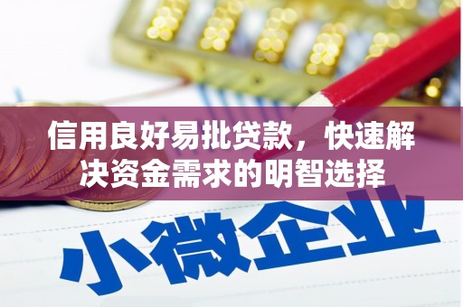 高要信用良好易批贷款，快速解决资金需求的明智选择