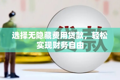 高要选择无隐藏费用贷款，轻松实现财务自由