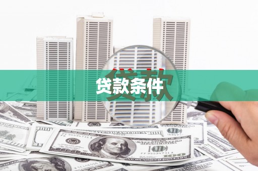 高要贷款条件