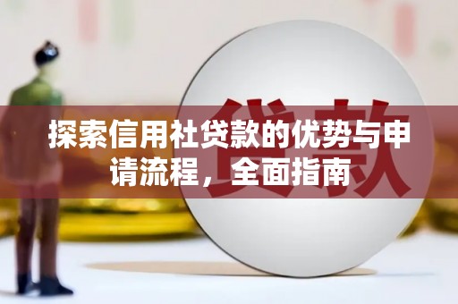 高要探索信用社贷款的优势与申请流程，全面指南