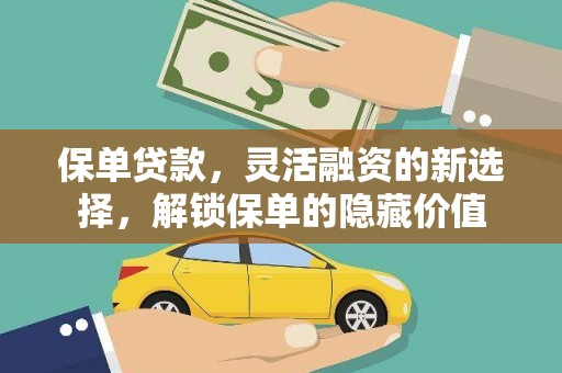 高要保单贷款，灵活融资的新选择，解锁保单的隐藏价值