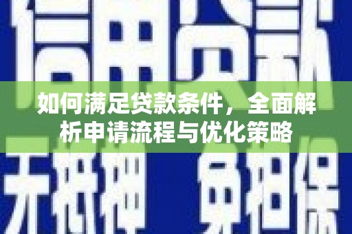高要如何满足贷款条件，全面解析申请流程与优化策略
