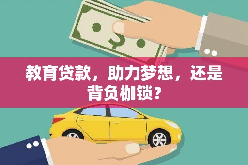 高要教育贷款，助力梦想，还是背负枷锁？