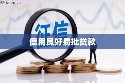 高要信用良好易批贷款