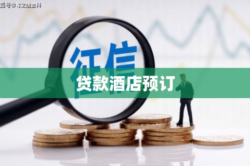 高要贷款酒店预订