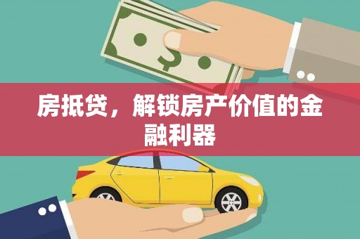 高要房抵贷，解锁房产价值的金融利器