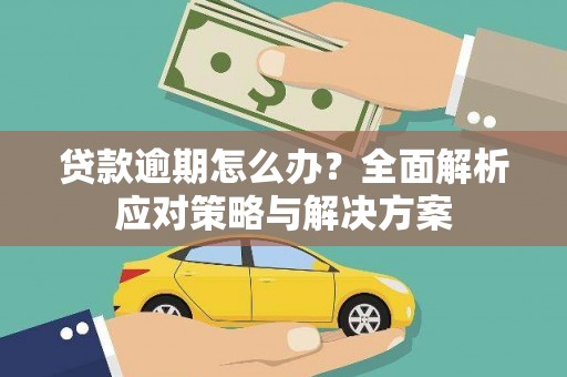 高要贷款逾期怎么办？全面解析应对策略与解决方案