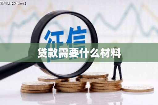 高要贷款需要什么材料
