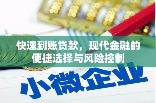 高要快速到账贷款，现代金融的便捷选择与风险控制