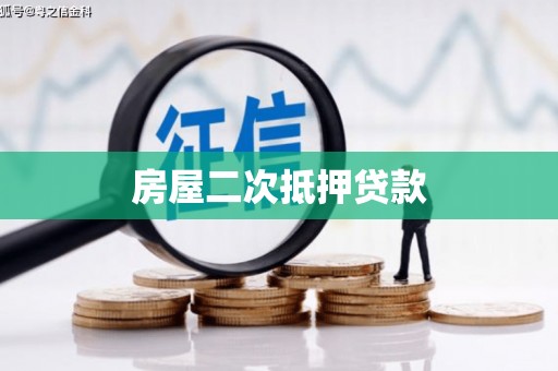 高要房屋二次抵押贷款