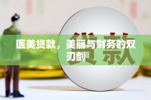 高要医美贷款，美丽与财务的双刃剑