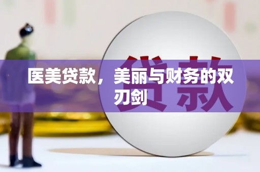 高要医美贷款，美丽与财务的双刃剑