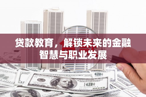 高要贷款教育，解锁未来的金融智慧与职业发展