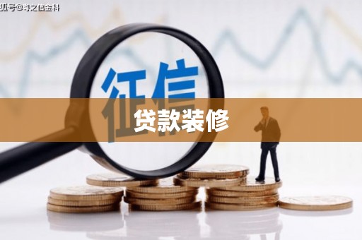高要贷款装修