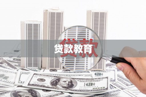 高要贷款教育