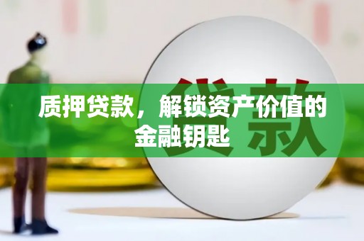 高要质押贷款，解锁资产价值的金融钥匙