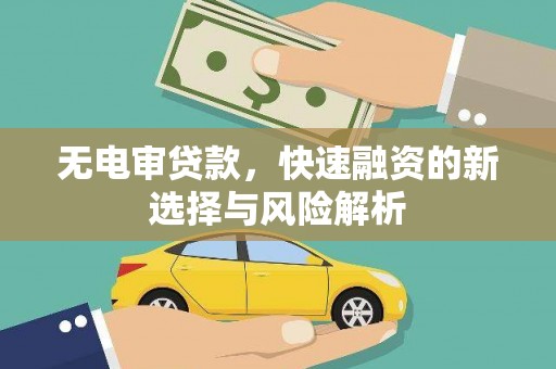 高要无电审贷款，快速融资的新选择与风险解析