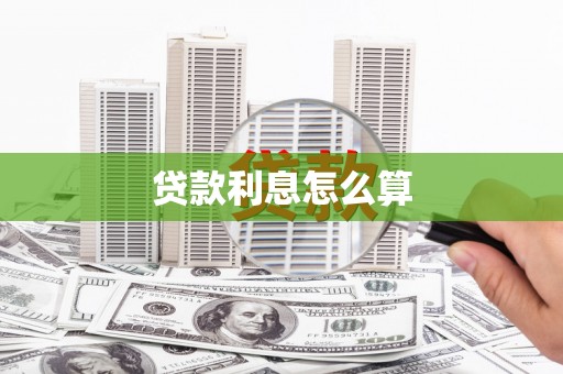 高要贷款利息怎么算