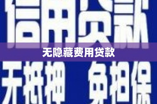 高要无隐藏费用贷款