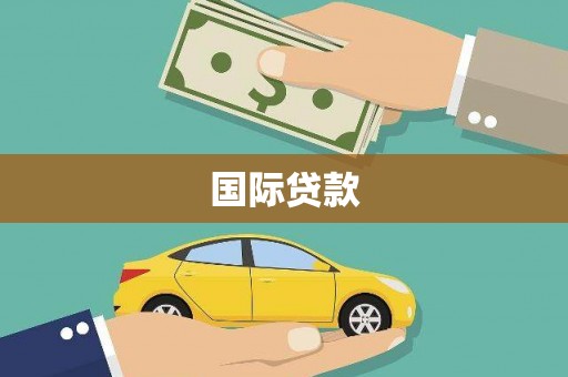 高要国际贷款