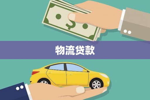 高要物流贷款