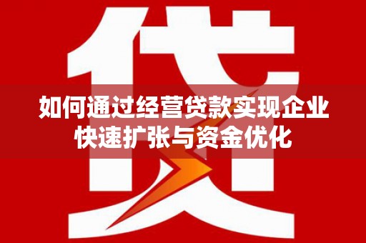高要如何通过经营贷款实现企业快速扩张与资金优化