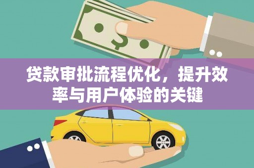 高要贷款审批流程优化，提升效率与用户体验的关键