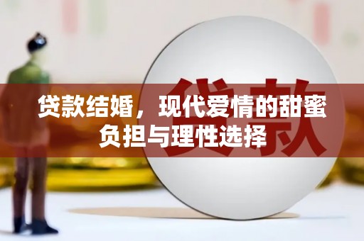 高要贷款结婚，现代爱情的甜蜜负担与理性选择