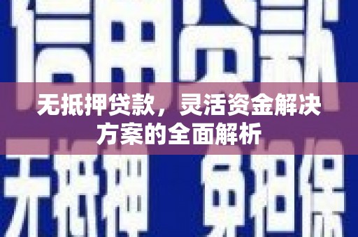 高要无抵押贷款，灵活资金解决方案的全面解析