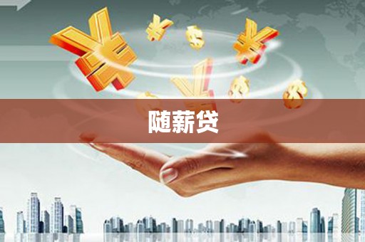 高要随薪贷