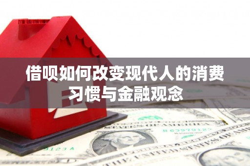 高要借呗如何改变现代人的消费习惯与金融观念