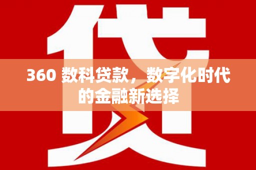 高要360 数科贷款，数字化时代的金融新选择