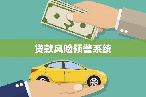 高要贷款风险预警系统