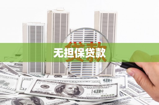高要无担保贷款