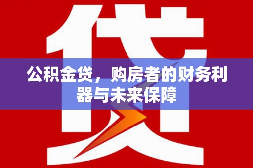 高要公积金贷，购房者的财务利器与未来保障
