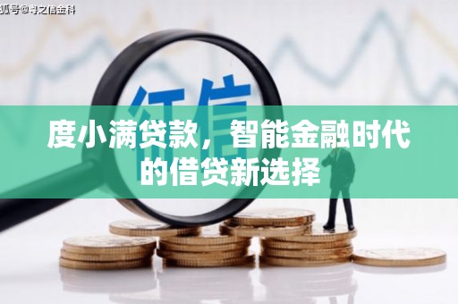 高要度小满贷款，智能金融时代的借贷新选择