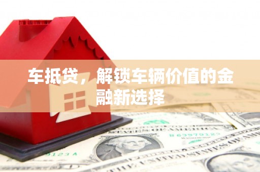 高要车抵贷，解锁车辆价值的金融新选择