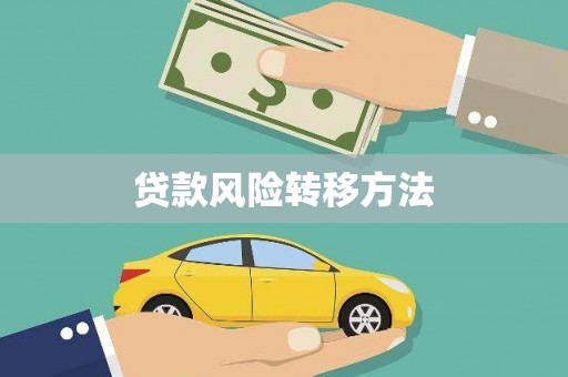 高要贷款风险转移方法