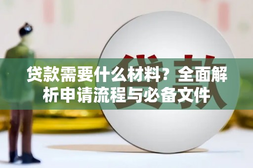 高要贷款需要什么材料？全面解析申请流程与必备文件