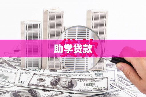 高要助学贷款