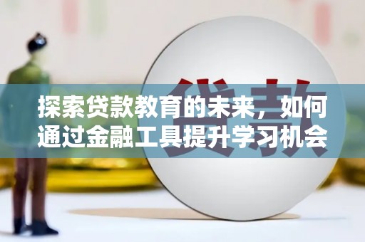 高要探索贷款教育的未来，如何通过金融工具提升学习机会