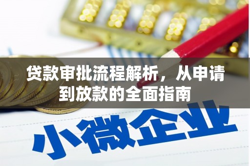 高要贷款审批流程解析，从申请到放款的全面指南