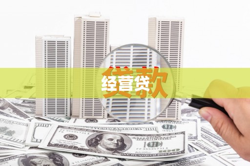 高要经营贷