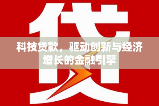 高要科技贷款，驱动创新与经济增长的金融引擎