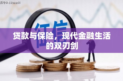 高要贷款与保险，现代金融生活的双刃剑