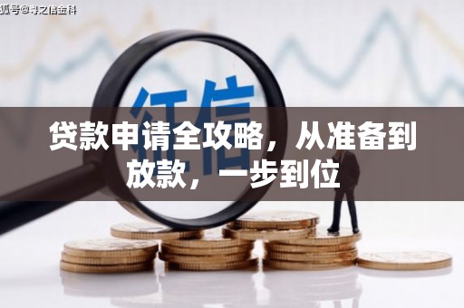 高要贷款申请全攻略，从准备到放款，一步到位