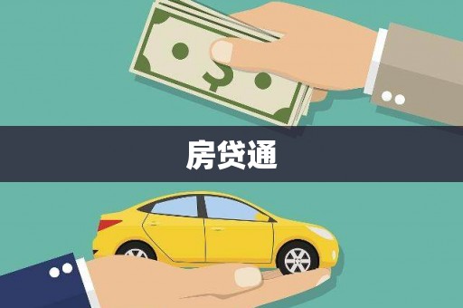 高要房贷通